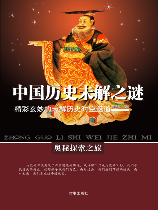 Cover image for 中国历史未解之谜